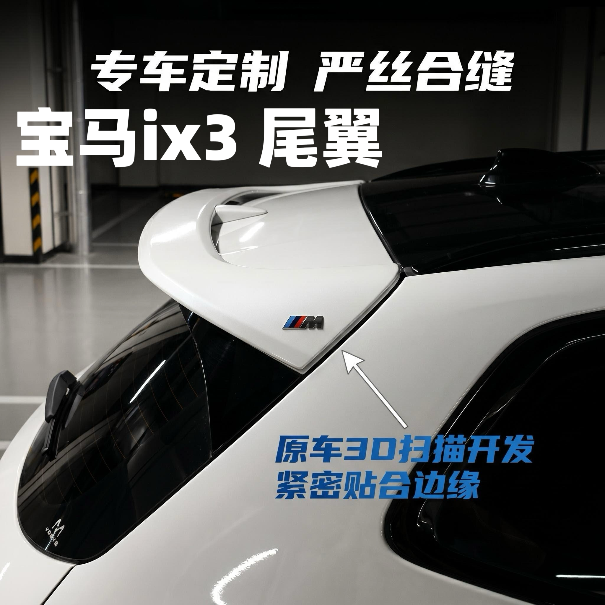适用宝马iX3/x3改装MP尾翼黑武士AC款顶翼后扰流免打孔外饰用品