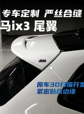 适用宝马iX3/x3改装MP尾翼黑武士AC款顶翼后扰流免打孔外饰用品