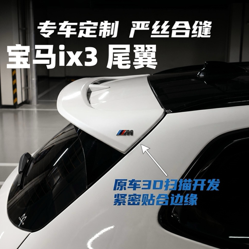 19-25宝马ix3/X3尾翼改装用品