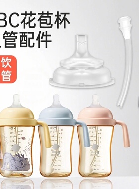 原装babycare花苞杯吸管配件BC奶瓶水杯吸管杯花包杯吸嘴直饮吸管
