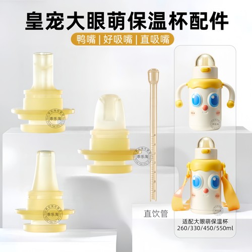 皇宠大眼萌保温杯原装配件