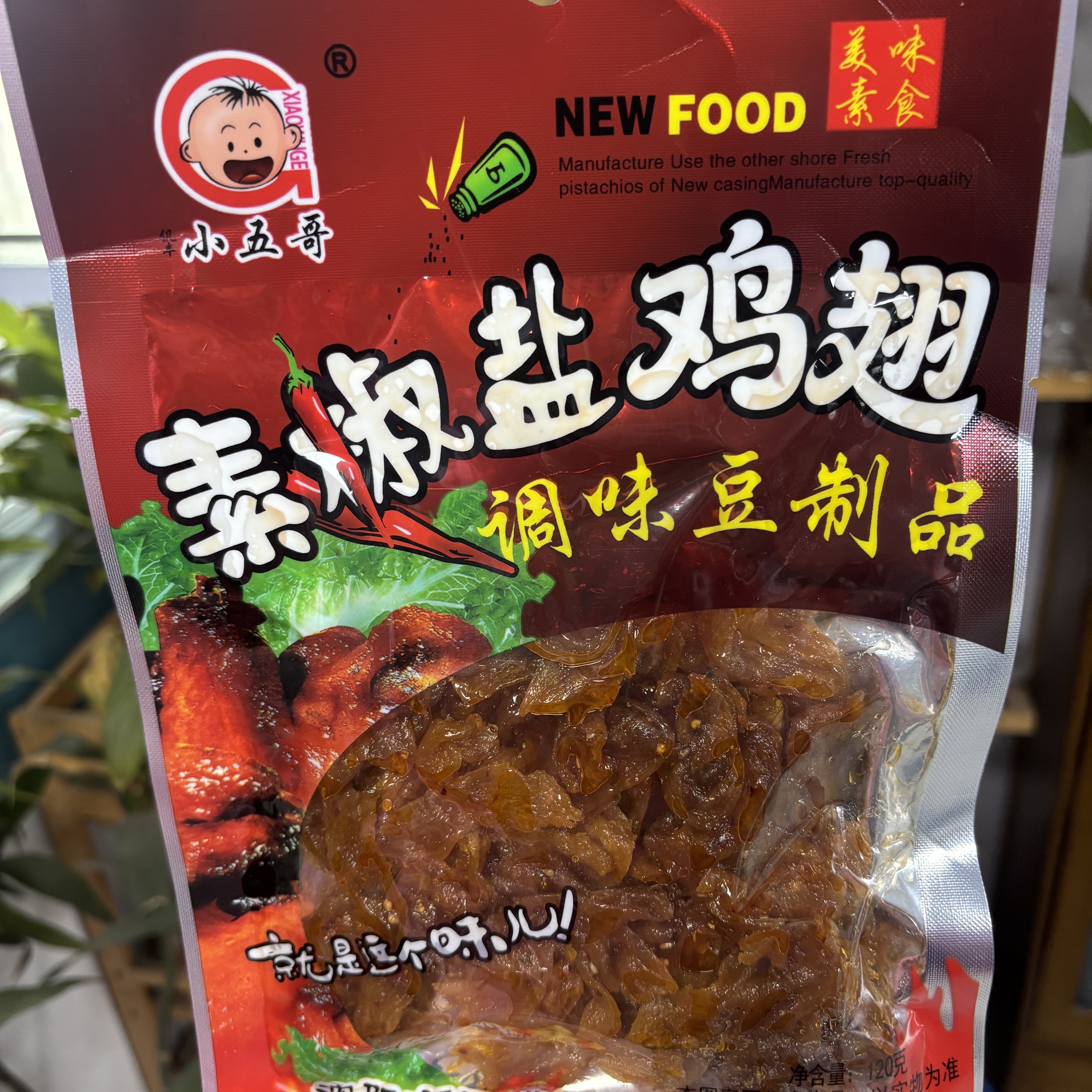小五哥素椒盐鸡翅120克素肉辣条豆制品素面筋手撕素豆腐干零食