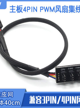 主板4P 4针 转多个风扇 集线器 FAN HUB 4针 PWM 一分四 支持3针