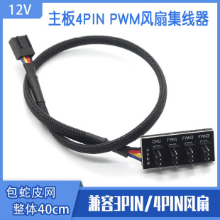 集线器 FAN HUB 主板4P 一分四 转多个风扇 PWM 支持3针 4针