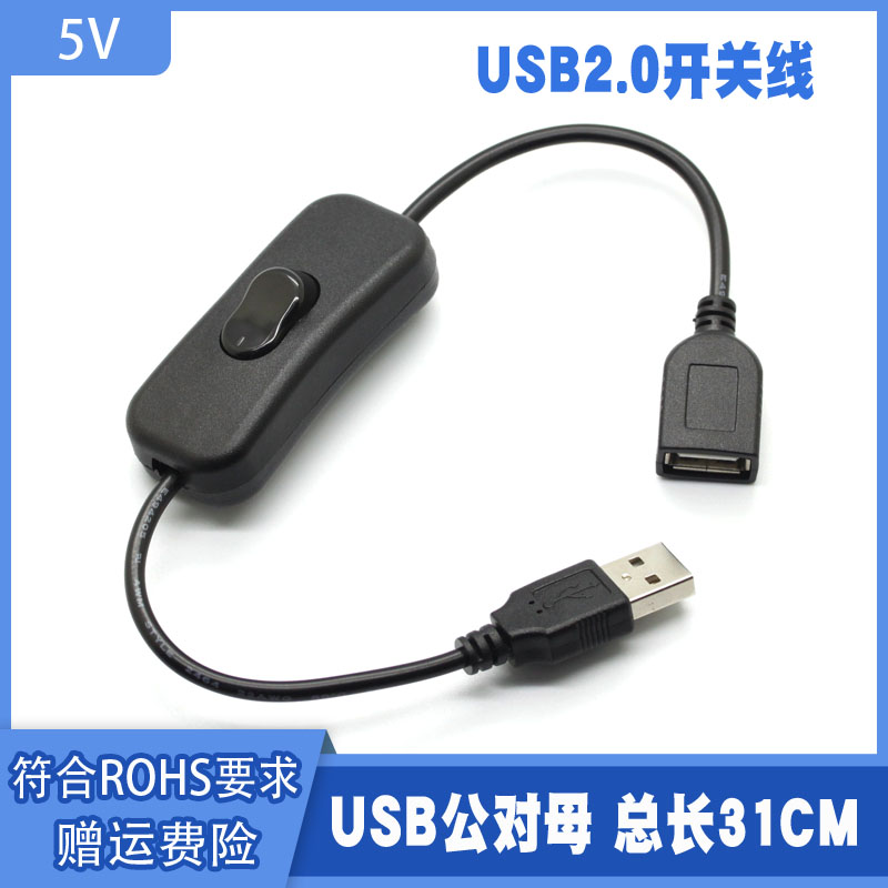 USB2.0公对母充电带开关台灯