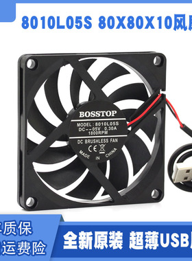 BOSSTOP 8cm/8厘米 超薄USB路由器/机顶盒DIY散热风扇 5V 8010