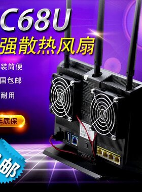 华硕RT-AC68U AC86U  EX6200 AX86U  腾达AC15路由器散热风扇 USB