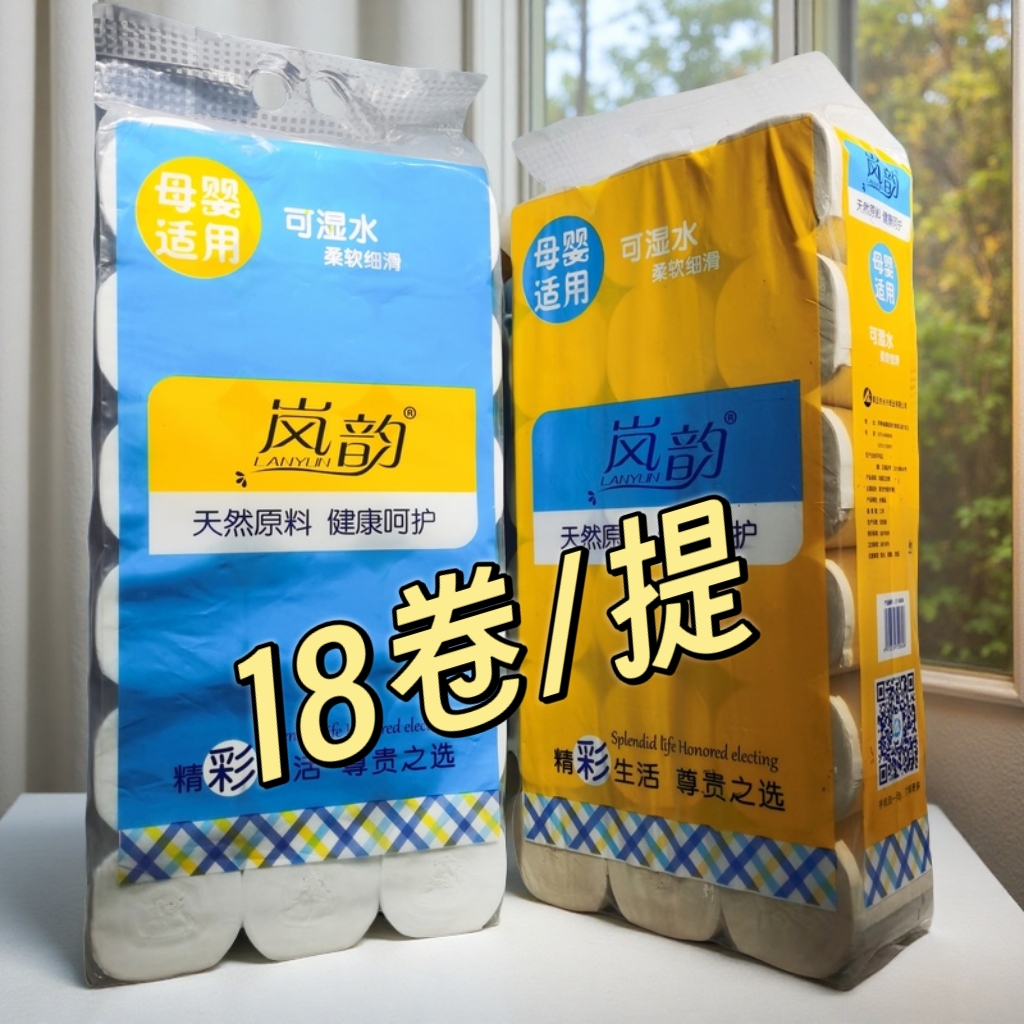 岚韵卫生纸18卷家用卷纸整箱实惠装厕纸无芯手纸厕所纸巾家庭装卷