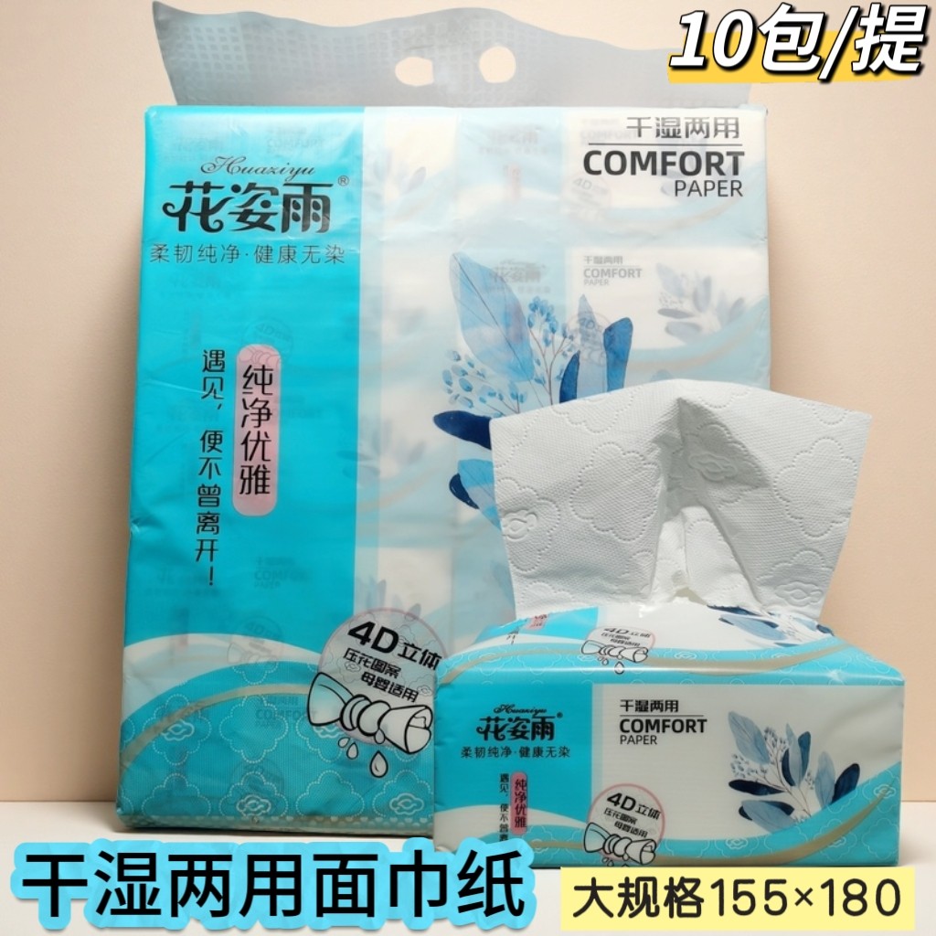 花姿雨抽纸干湿两用面巾纸家用实惠装餐巾纸擦手纸卫生纸巾大包装