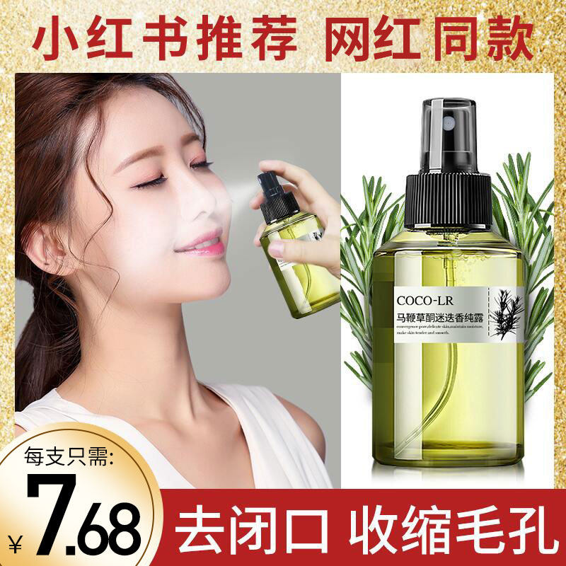 马鞭草酮迷迭香马迷纯露积雪草旗舰店官网正品去闭口粉刺收缩毛孔