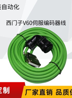 西门子V60伺服电机编码器连接线6FX6002-2LE00-1AF01FL5062信号线