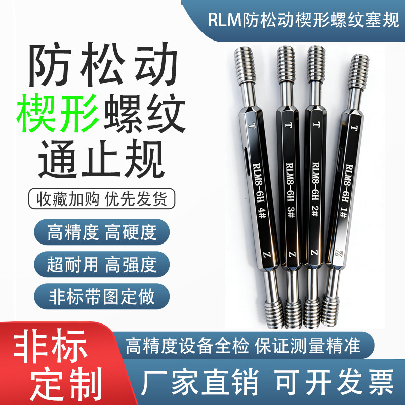 防松动楔形螺纹塞规RLM螺纹牙规通止规螺纹检具非标螺纹量规定制
