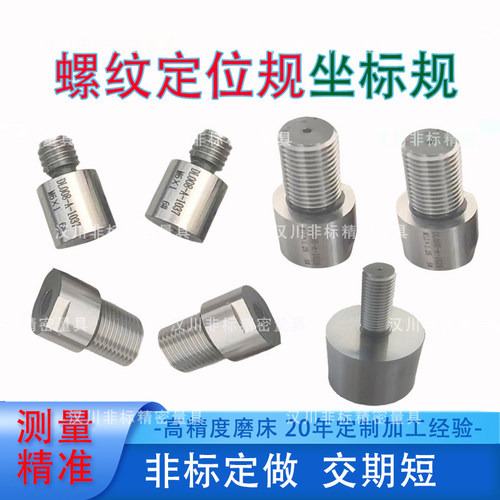 螺纹定位规三坐标测量孔定位销