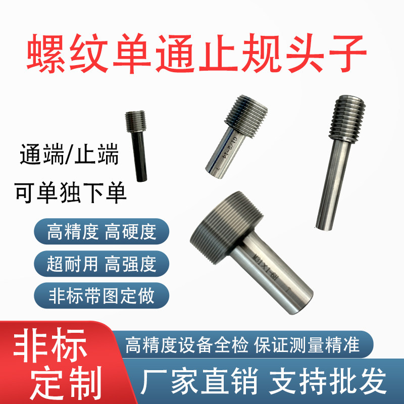螺纹塞规单通止规头子T Z规M1M4M8内螺纹牙规高精通量具检具批发图片