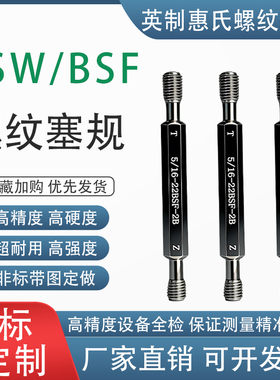英制BSW螺纹塞规惠氏通止规1/4-20 5/6-22BSF高精度2B止通规牙规