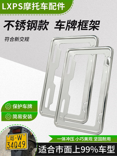 摩托车摩托车牌照框LXPS保护车牌