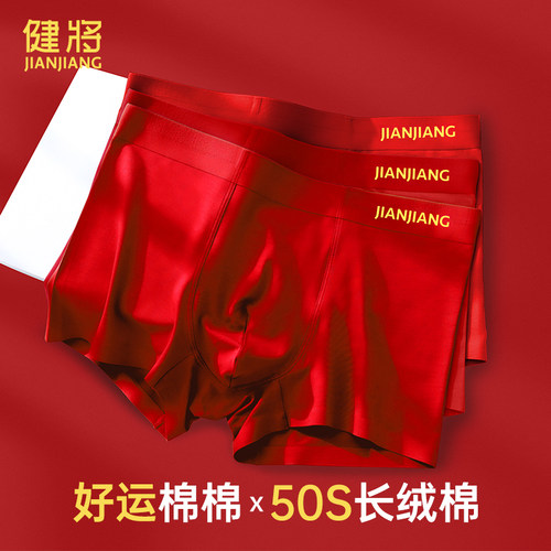 健将本命年内裤男纯棉无痕红色