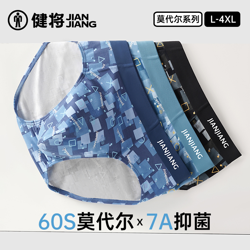 健将男士三角裤莫代尔7A抑菌