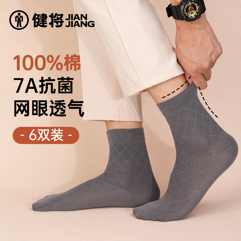 【纯棉消臭】健将袜子男士秋冬100%全棉抗菌防脚气透气中筒商务袜