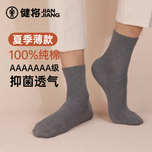 健将男士袜子7A抑菌100%棉透气