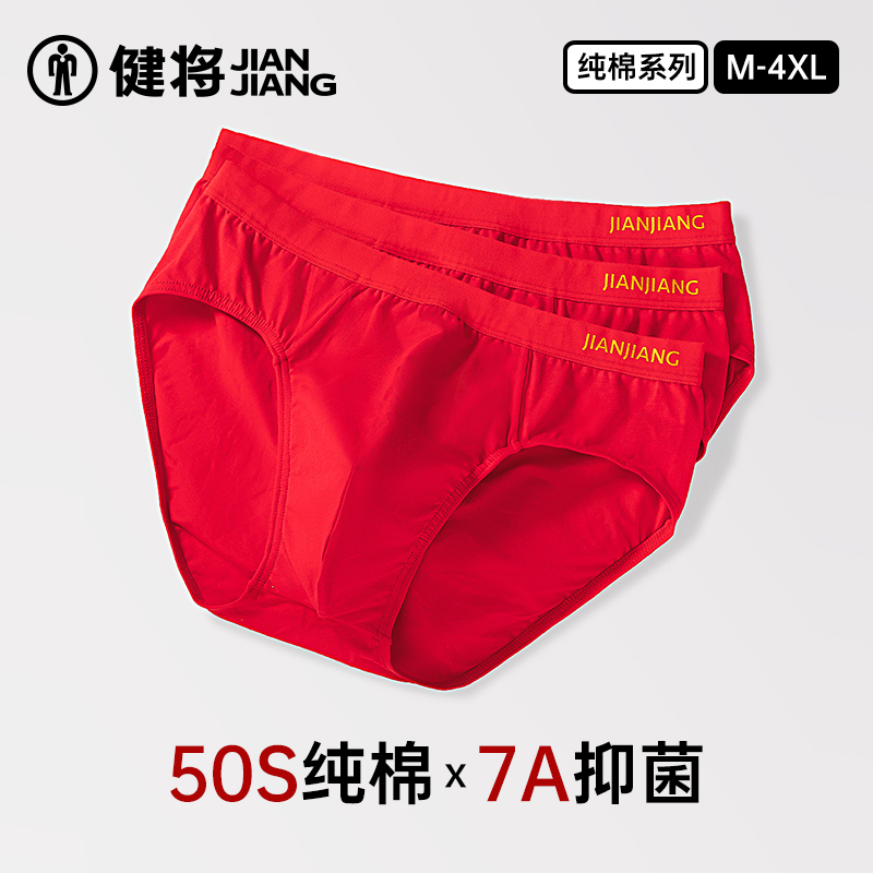 健将男士三角内裤本命年红纯棉