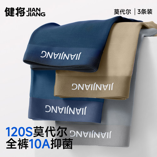健将120S莫代尔男士内裤10A抑菌