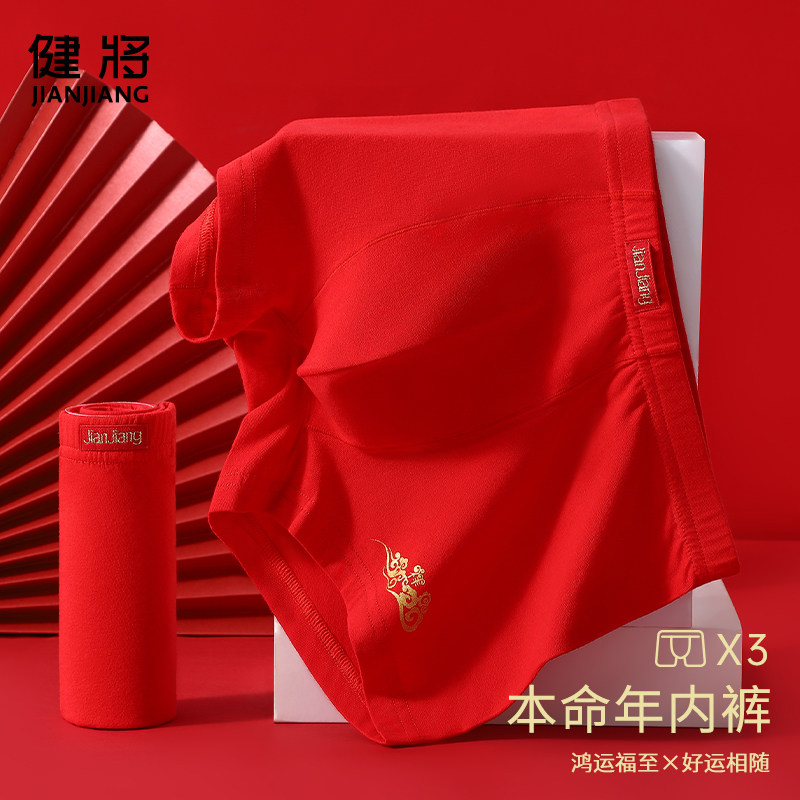 健将本命年内裤男士属虎大红色结婚礼物纯棉平角裤抗菌四角短裤头