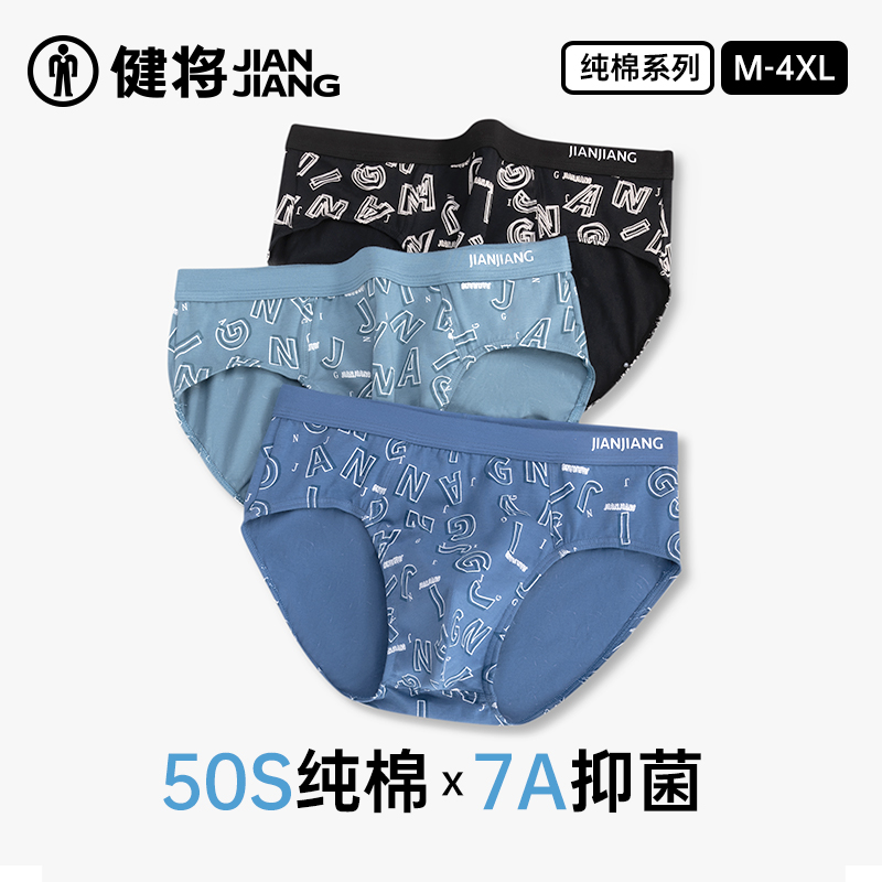 健将男士三角内裤7A抗菌柔软舒适