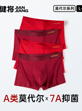 健将2026属马本命年男士内裤红色莫代尔冰丝平角四角短裤结婚礼物