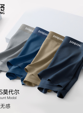 健将120S莫代尔内裤男士高档平角裤冰丝感无痕抗菌透气底裤衩礼盒