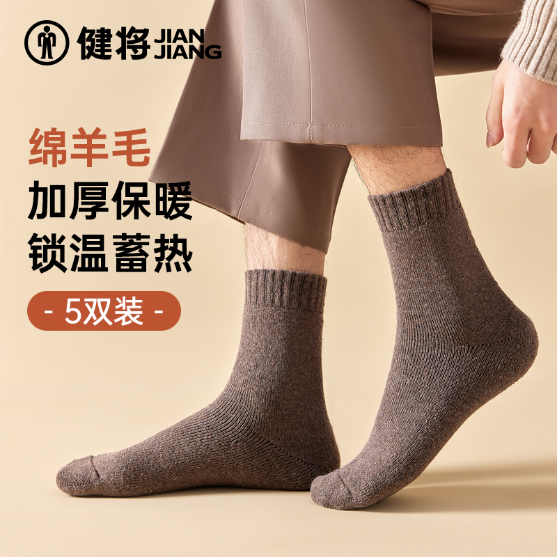 健将男士保暖绵羊毛防寒中筒袜