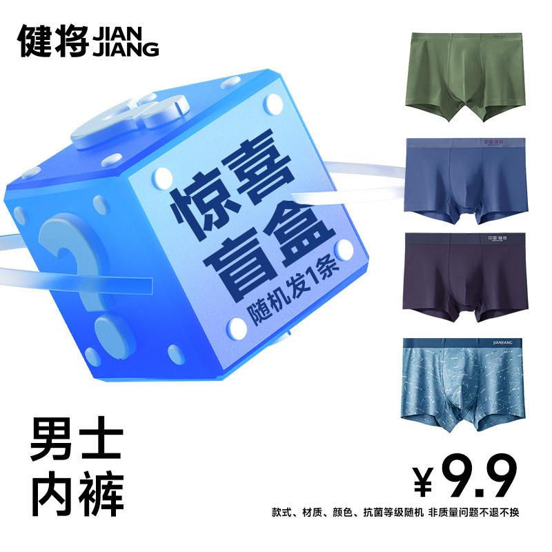 【划算盲盒1条】健将男士内裤透气短裤衩男生底裤男款平角四角裤