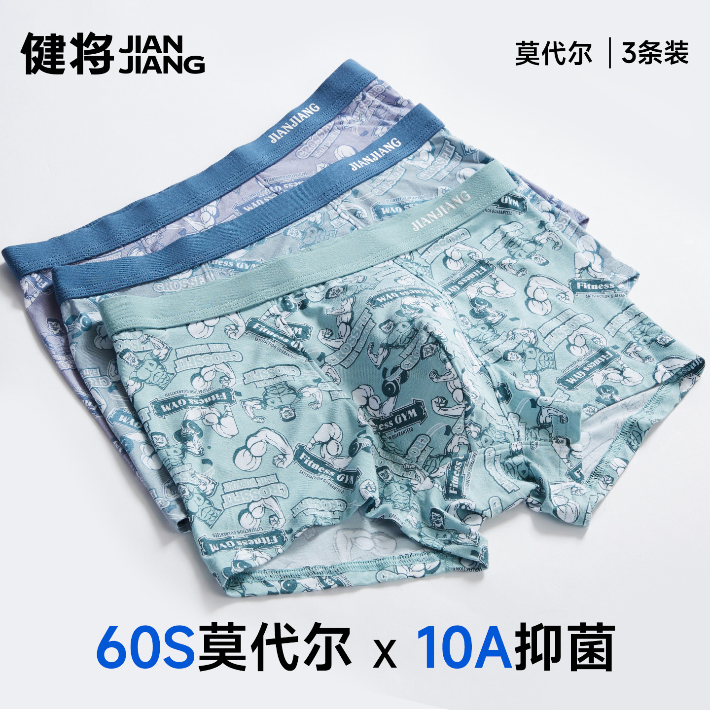 健将莫代尔男士内裤10A级抗菌图片