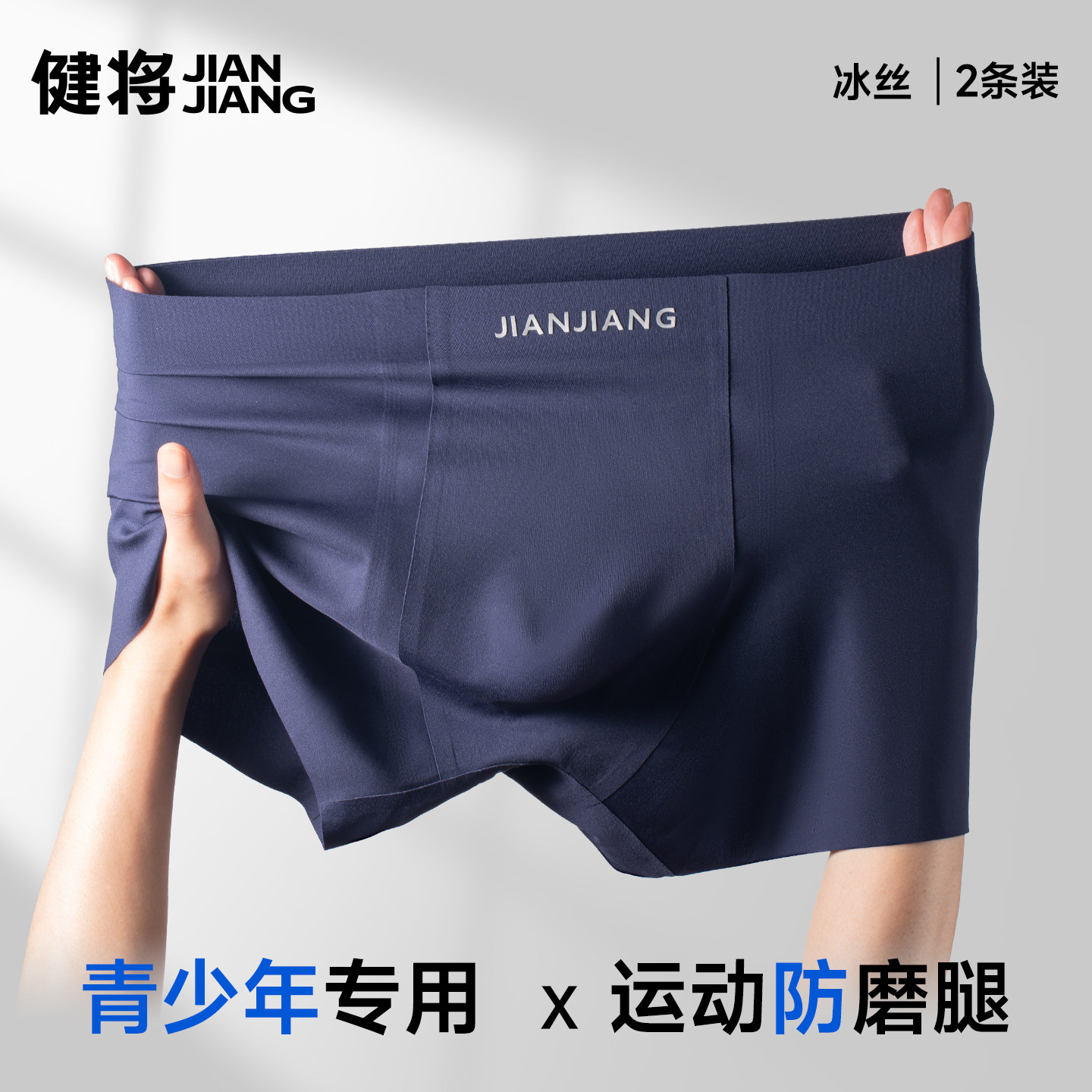 健将男士内裤冰丝凉感透气舒适