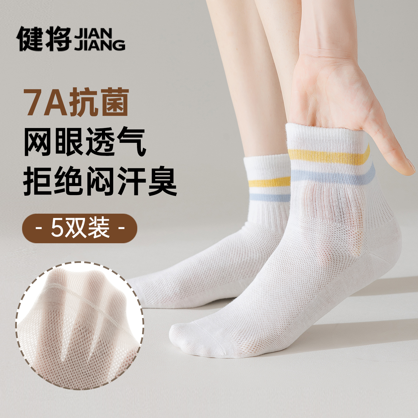 健将纯棉抗菌消臭中筒袜子