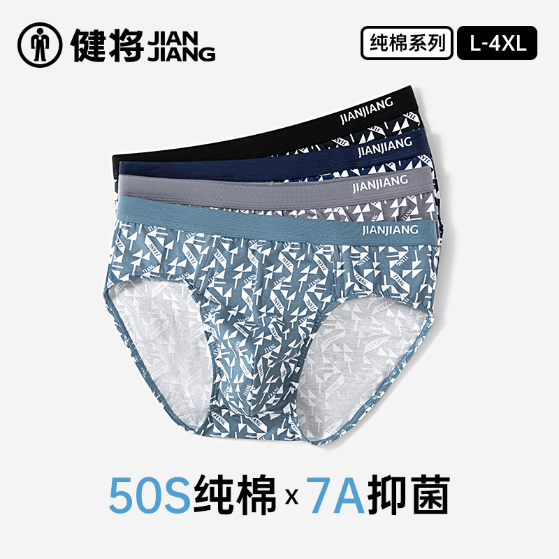 健将男士三角裤7A抗菌纯棉