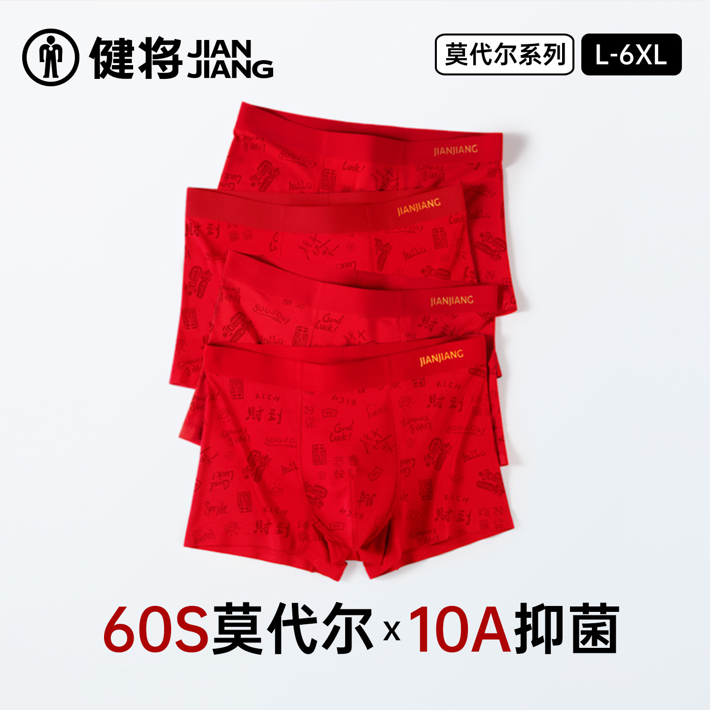 健将男士内裤透气莫代尔10A抗菌