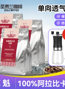 圣贵兰咖啡埃塞俄比亚花魁咖啡豆 sgl100%阿拉比卡咖啡豆赠磨豆器