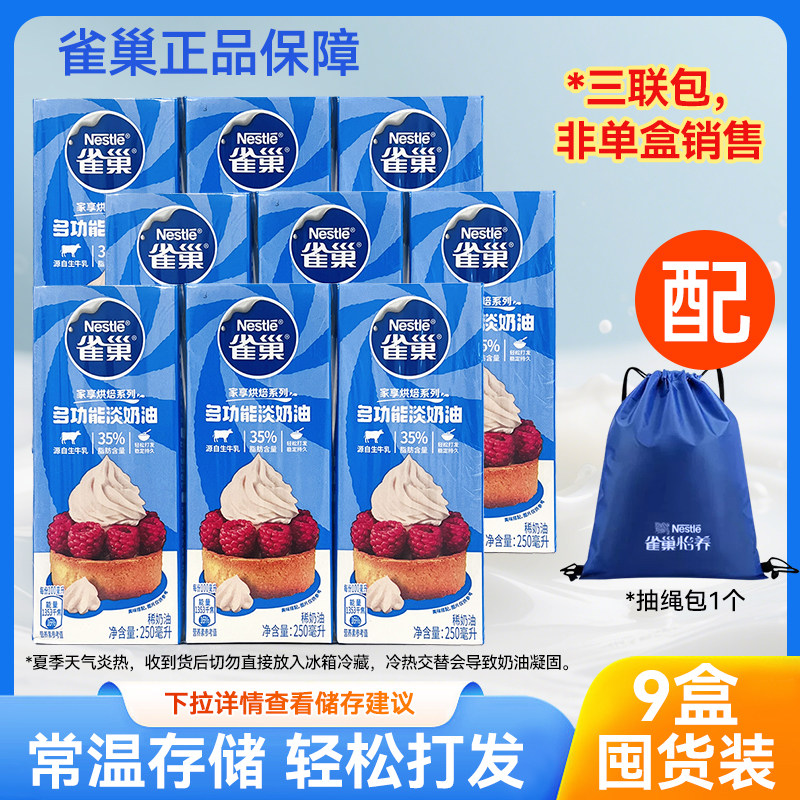 雀巢淡奶油250ml 蛋糕裱花烘焙原料家用小包装动物奶油多功能