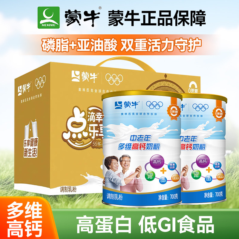 蒙牛中老年多维高钙奶粉成人800g/700G可选礼盒送爸妈礼品