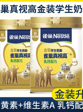新品上市 雀巢高钙学生奶粉真视高双重高明配方0蔗糖添加800g罐装
