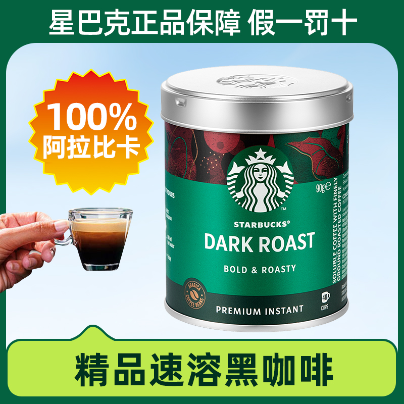 进口】星巴克精品速溶黑咖啡90g