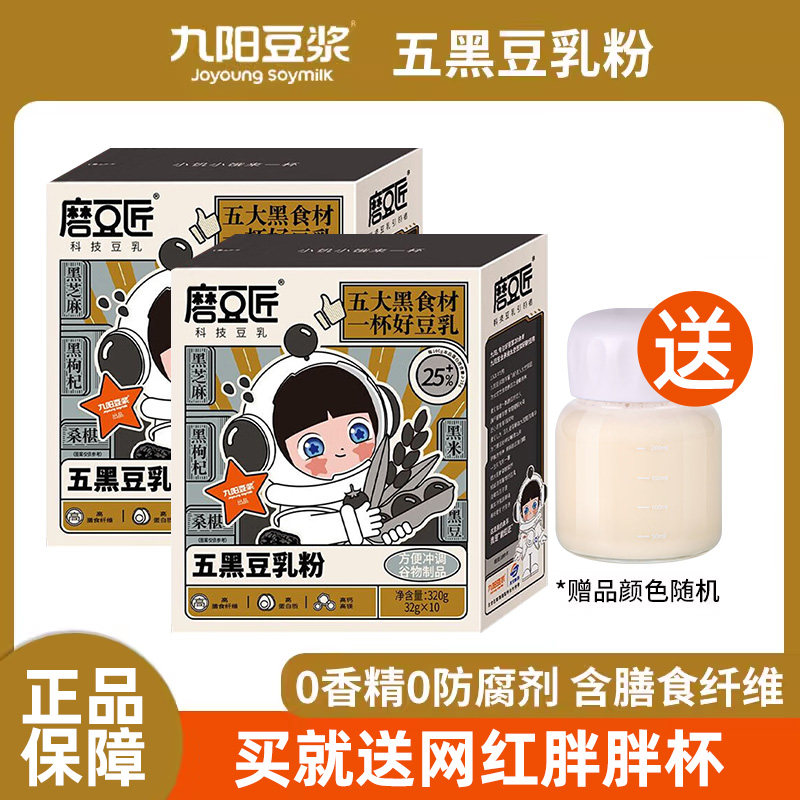 九阳豆浆磨豆匠五黑五红豆乳粉320g盒装高蛋白膳食纤维营养早餐