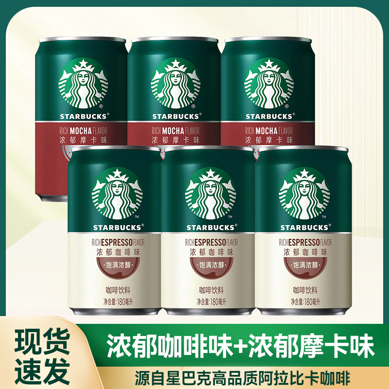 星巴克星倍醇浓咖啡即饮罐装学生办公提神饮料浓郁摩卡味经典浓郁