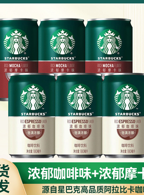 星巴克星倍醇浓咖啡即饮罐装学生办公提神饮料浓郁摩卡味经典浓郁