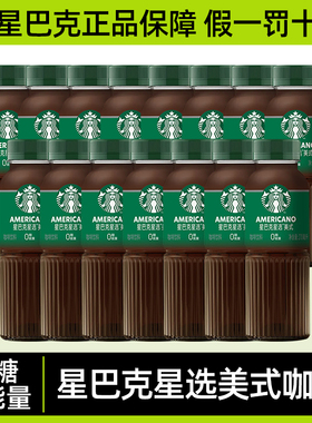 星巴克即饮咖啡星选系列美式黑咖啡饮料270ml瓶装0糖0卡0能量饮品