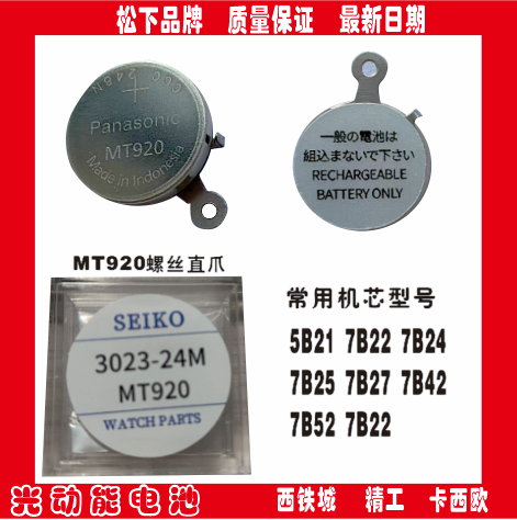 光动能电池3023-24精工MT920