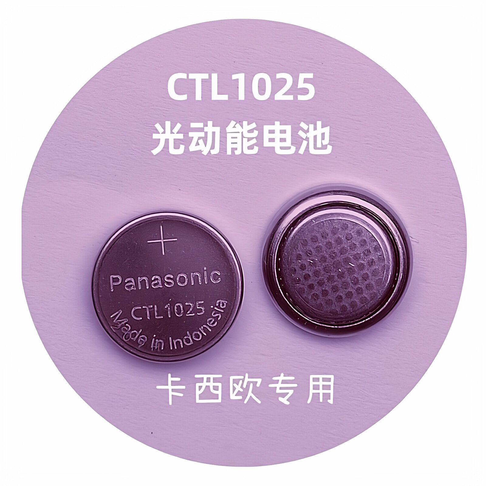 手表进口卡XI欧CTL1616F CTL1025原装光动能太阳能充电电池