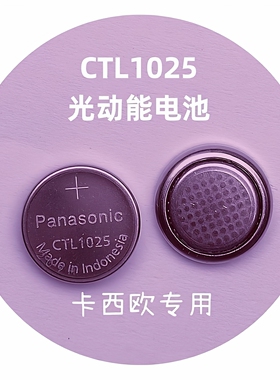 手表进口卡XI欧CTL1616F CTL1025原装光动能太阳能充电电池