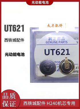 UT621  CTL621F 西铁城光动能电池手表充电电池ut621 ctl621f原装